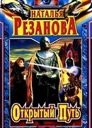 Открытый путь