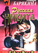 Русская Никита