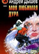 Моя любимая дура