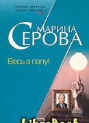 Весь в папу!