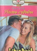 Нить судьбы