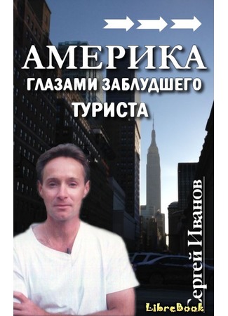 книга Америка глазами заблудшего туриста 04.01.13