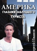 Америка глазами заблудшего туриста