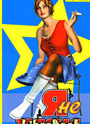 Я не толстая