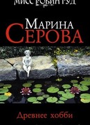 Древнее хобби