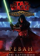 Старая Республика: Реван