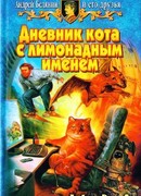 Дневник кота с лимонадным именем