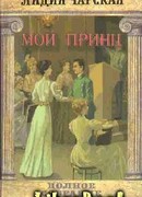 Том 24. Мой принц