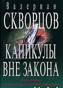 Каникулы вне закона