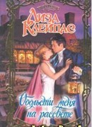 Обольсти меня на рассвете