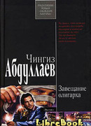 Завещание олигарха