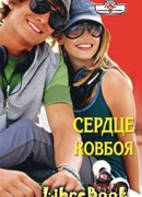 Сердце ковбоя