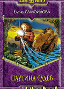 Паутина Судеб