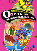 Отель для подозрительных лиц