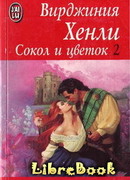 Сокол и цветок