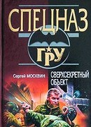 Сверхсекретный объект
