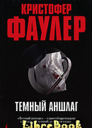 Темный аншлаг