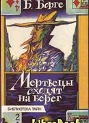 Мертвецы сходят на берег