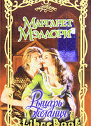 Рыцарь желания