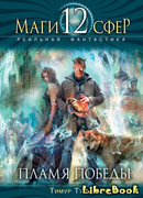 Пламя Победы