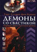 Демоны со свастикой. Черные маги третьего рейха