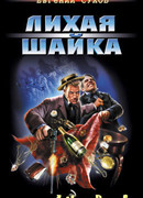 Лихая шайка