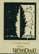 Огонь над песками