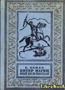 Питер Мариц — юный бур из Трансвааля