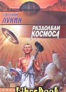 Раздолбаи космоса, или Гений кувалды