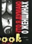 Что я думаю о женщинах