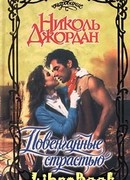 Повенчаные страстью