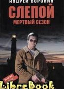 Мертвый сезон