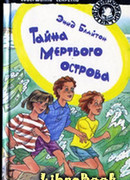 Тайна мертвого острова