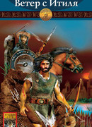 Ветер с Итиля