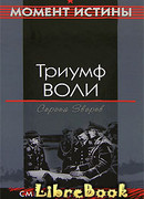 Триумф воли