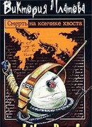 Смерть на кончике хвоста