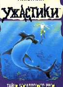 Тайна кораллового рифа