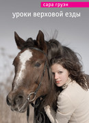 Уроки верховой езды