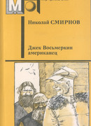 Джек Восьмеркин американец