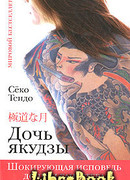 Дочь якудзы. Шокирующая исповедь дочери гангстера