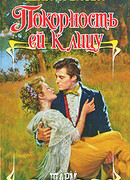 Покорность ей к лицу