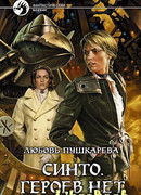 Синто. Героев нет