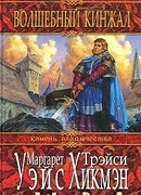 Волшебный кинжал