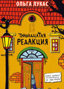 Тринадцатая редакция