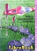 Через Солнечную сторону