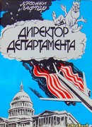 Директор департамента