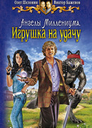 Ангелы Миллениума. Игрушка наудачу