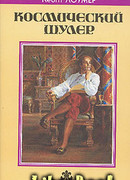 Космический шулер