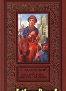 Анна Ярославна — королева Франции