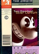 Культура шрамов